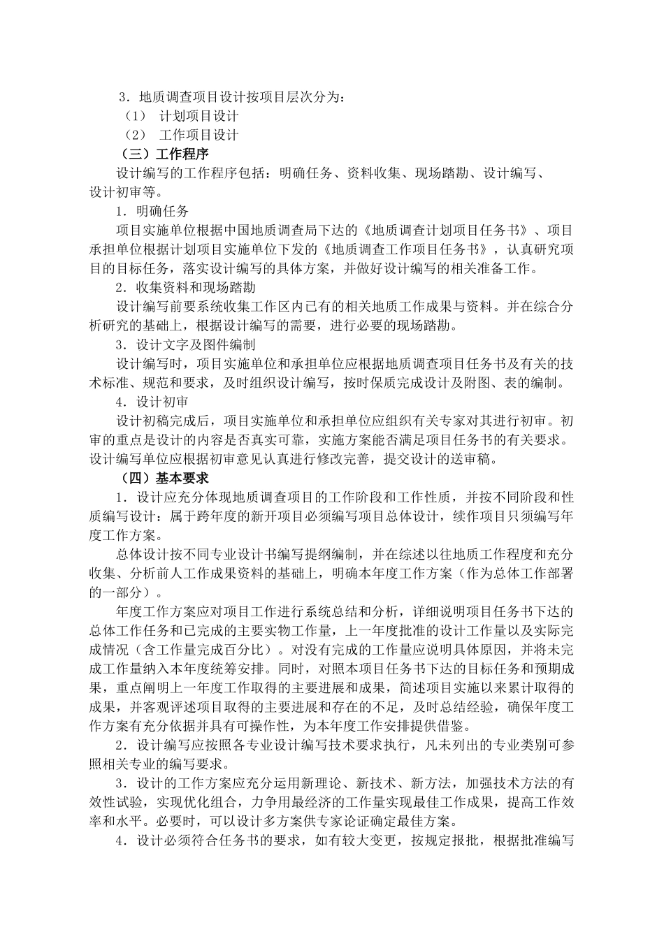 地质调查项目设计书的编写要求概述_第2页