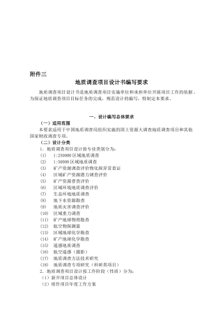 地质调查项目设计书的编写要求概述
