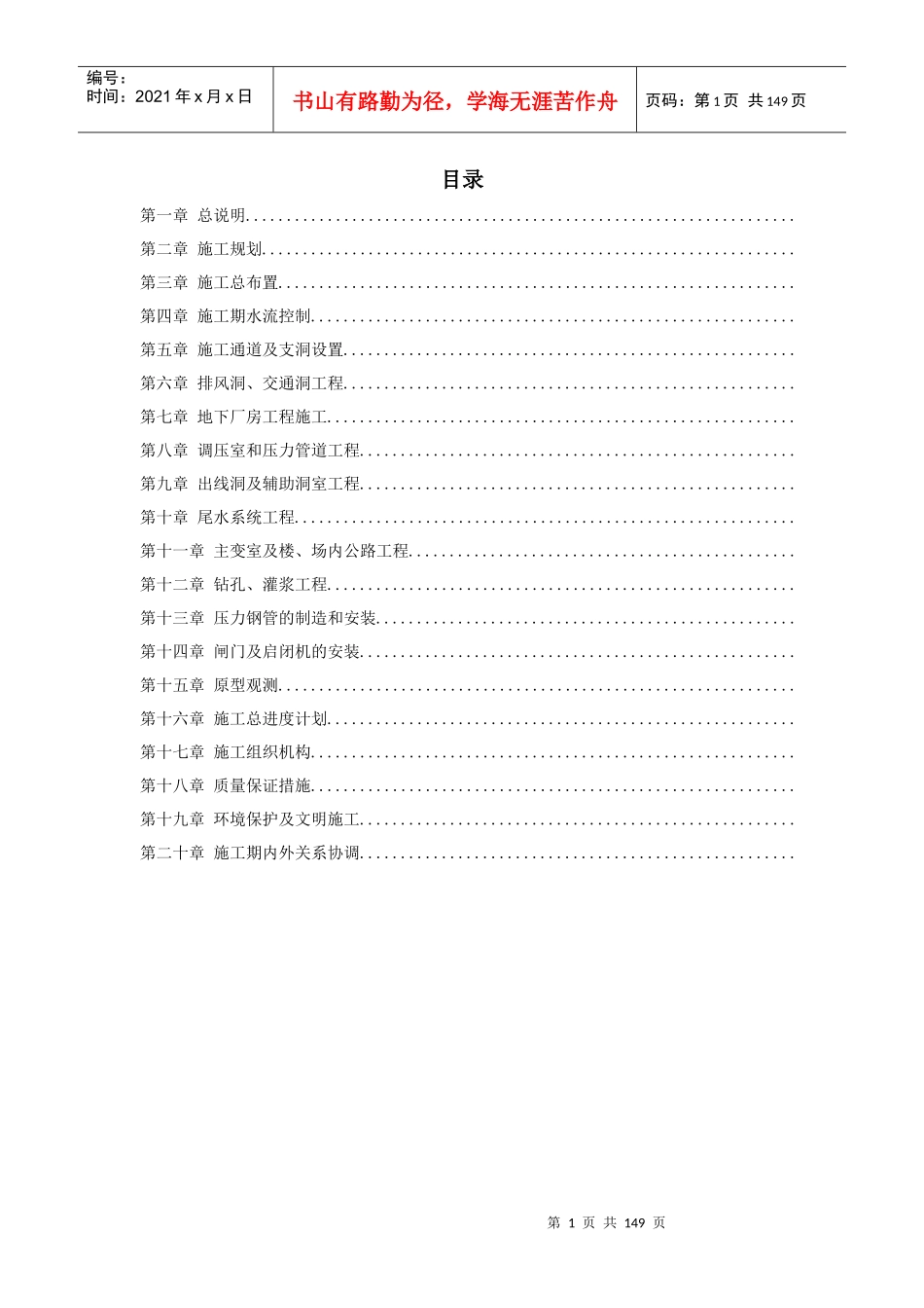 四川省某水电站地下厂房(岩锚梁)施工组织设计_第1页