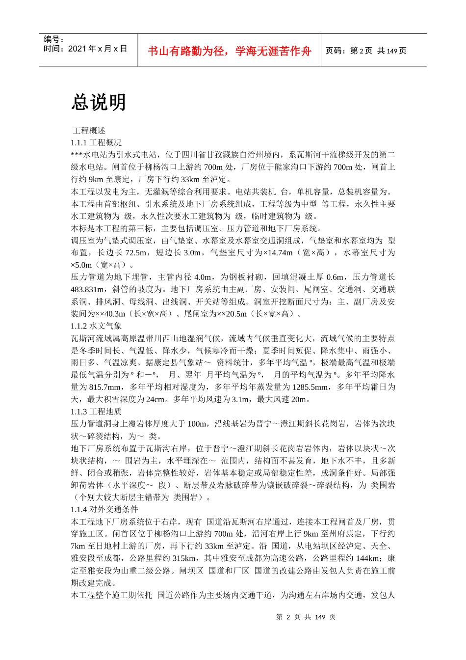 四川省某水电站地下厂房(岩锚梁)施工组织设计_第2页