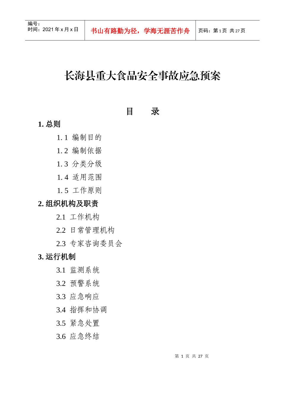 国家重大食品安全事故应急预案-《国家重大食品安全事故应急_第1页
