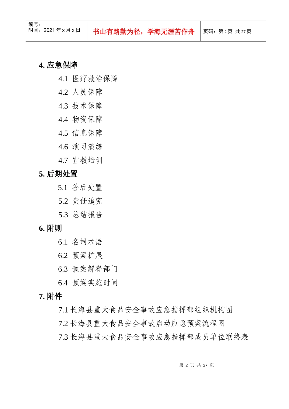 国家重大食品安全事故应急预案-《国家重大食品安全事故应急_第2页