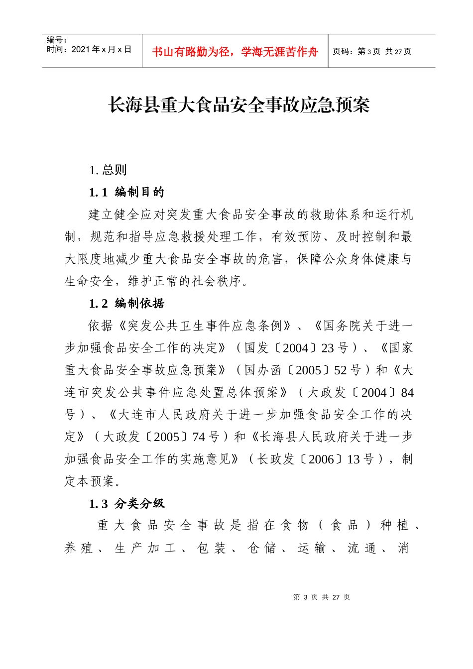 国家重大食品安全事故应急预案-《国家重大食品安全事故应急_第3页