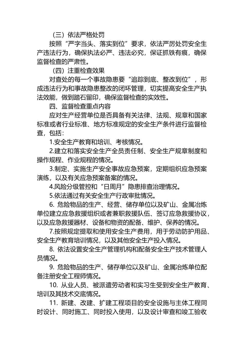 X镇2024年安全生产监督检查计划_第2页