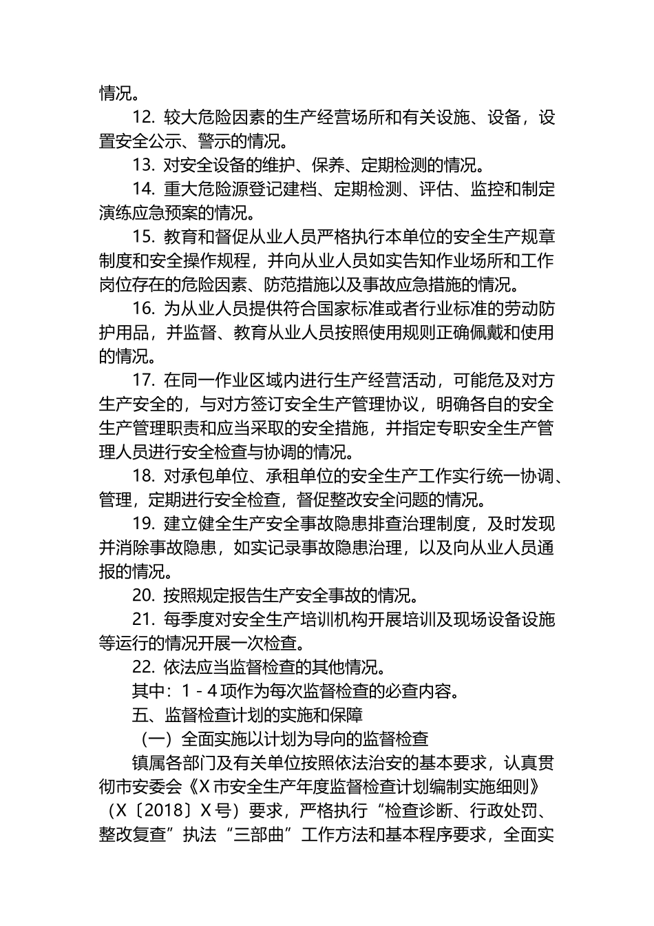 X镇2024年安全生产监督检查计划_第3页