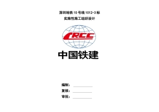 地铁实施性施工组织设计