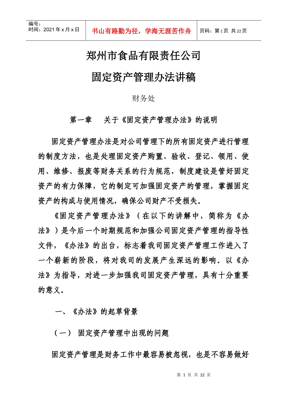 固定资产管理制度讲解_第1页