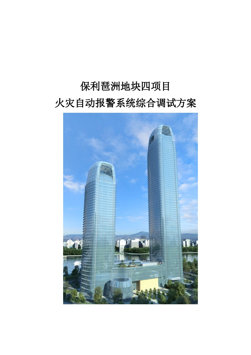地块四项目火灾自动报警系统综合调试方案_第2页