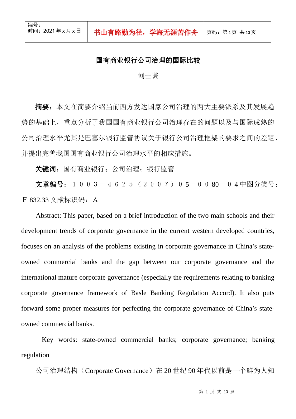 国有商业银行公司治理的国际比较_第1页