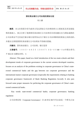 国有商业银行公司治理的国际比较