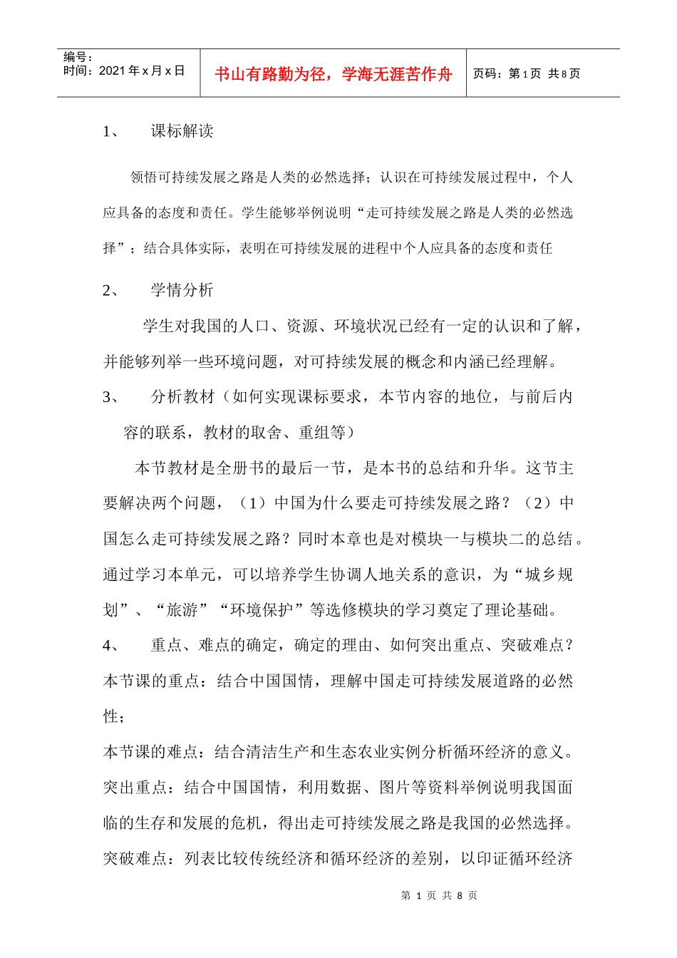 地理教案教学设计中国的可持续发展实践1_第1页