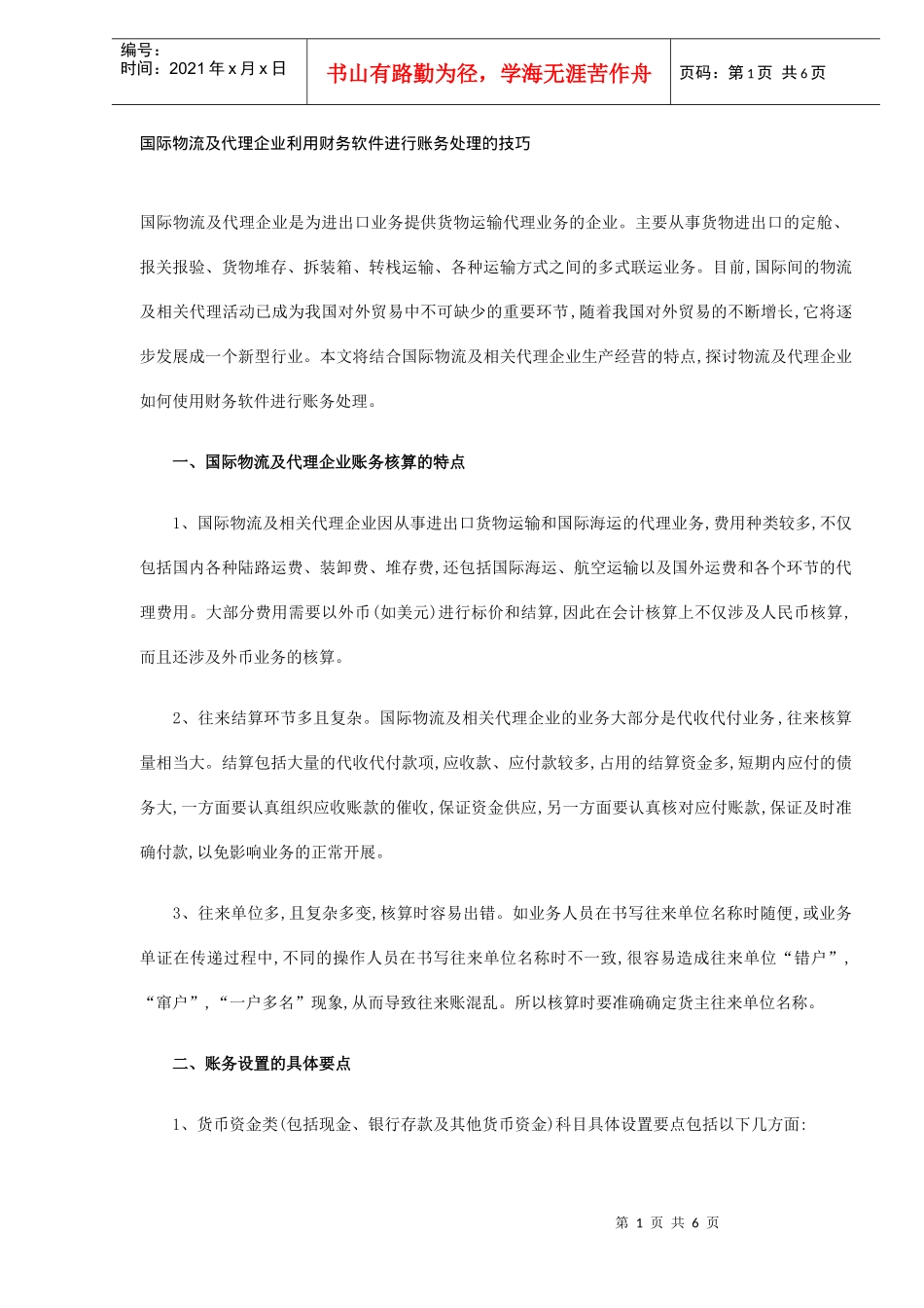 国际物流及代理企业利用财务软件进行账务处理的技巧(DOC6)(1)_第1页