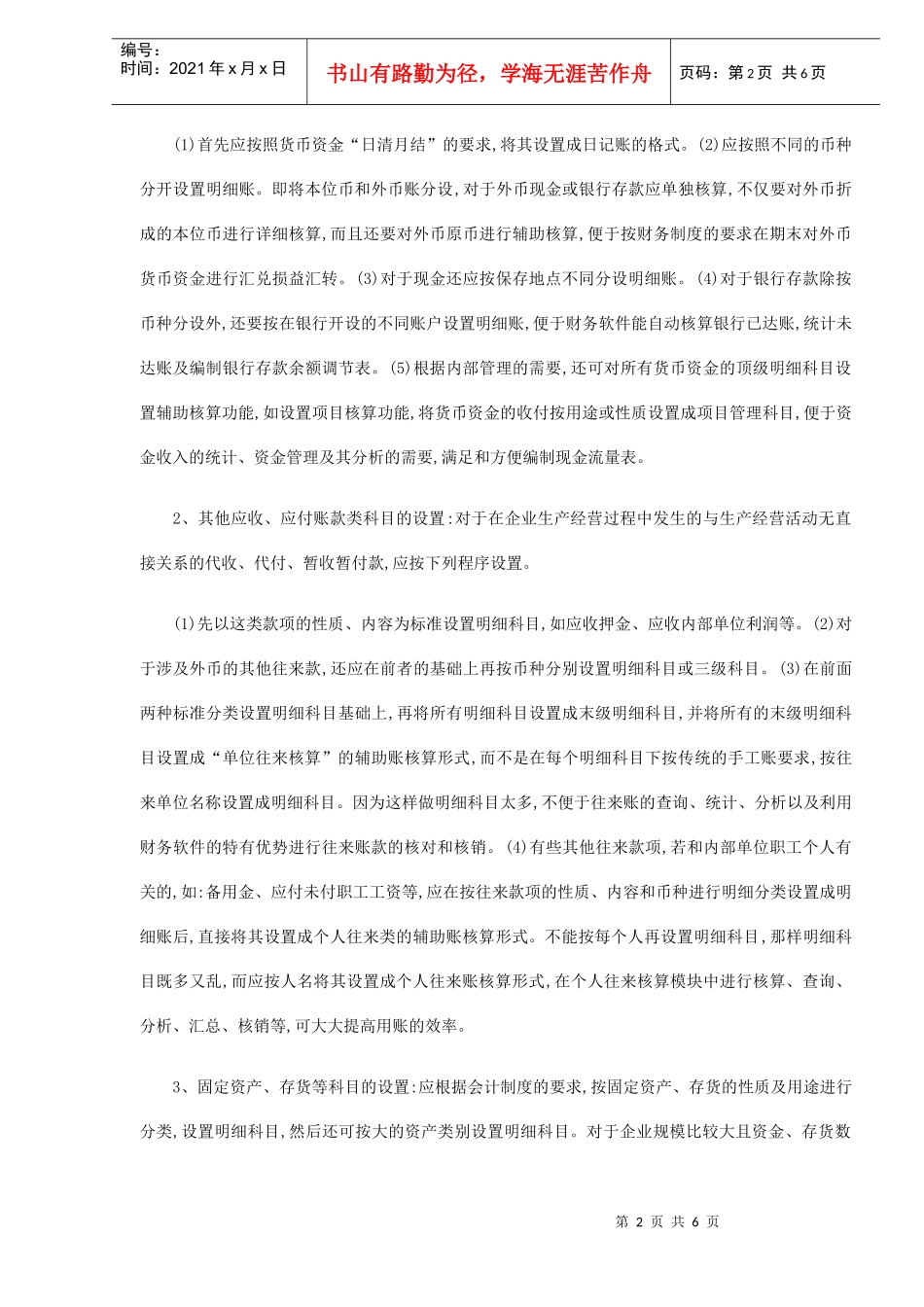 国际物流及代理企业利用财务软件进行账务处理的技巧(DOC6)(1)_第2页
