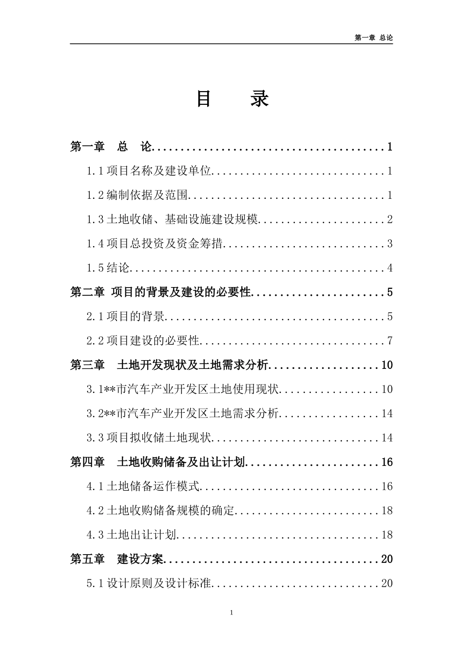土地储备项目可行性研究报告_第1页