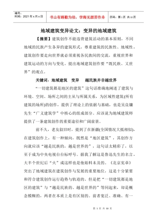 地域建筑变异论文：变异的地域建筑