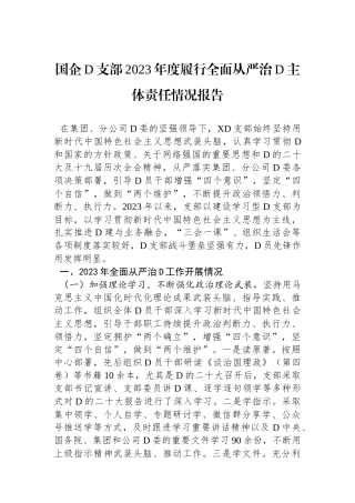 国企党支部2023年度履行全面从严治党主体责任情况报告