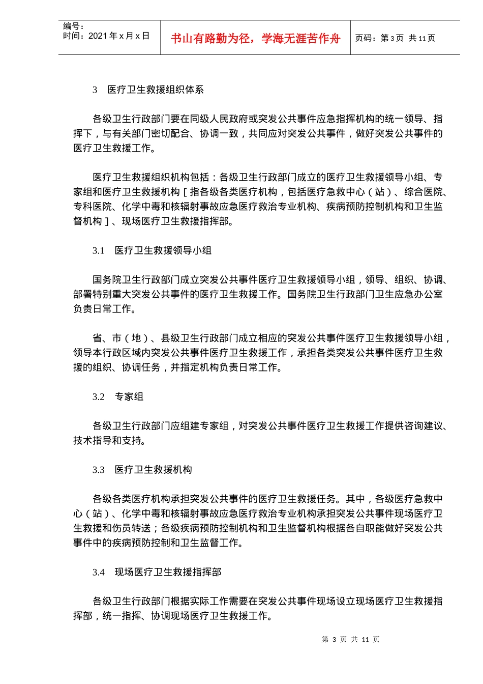 国家突发公共事件医疗卫生救援应急预案(doc11)(1)_第3页