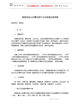 国家突发公共事件医疗卫生救援应急预案(doc11)(1)