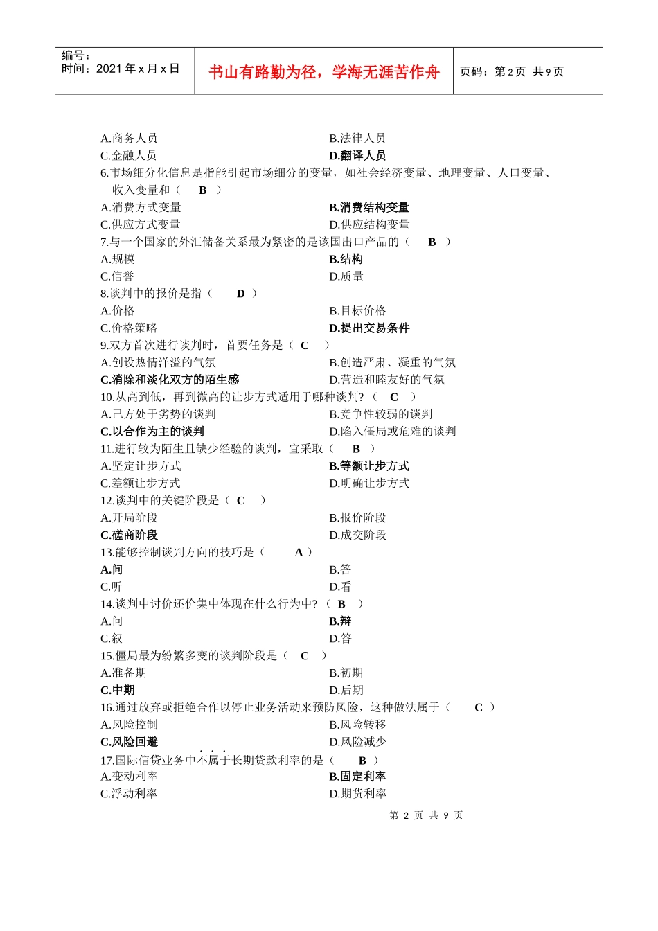 国际商务谈判自学考试试题_第2页