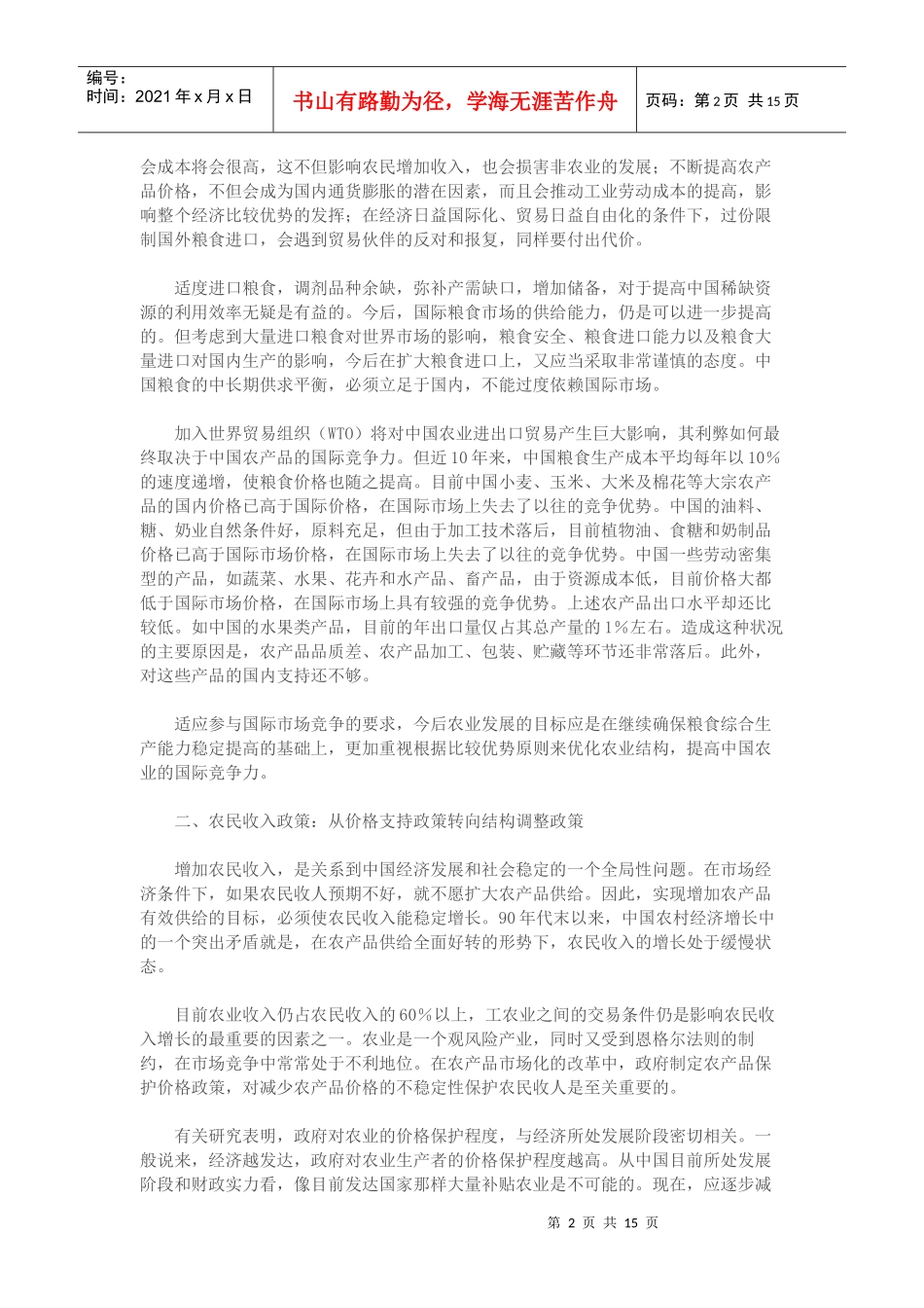 国农业改革发展的趋势及策略(1)_第2页