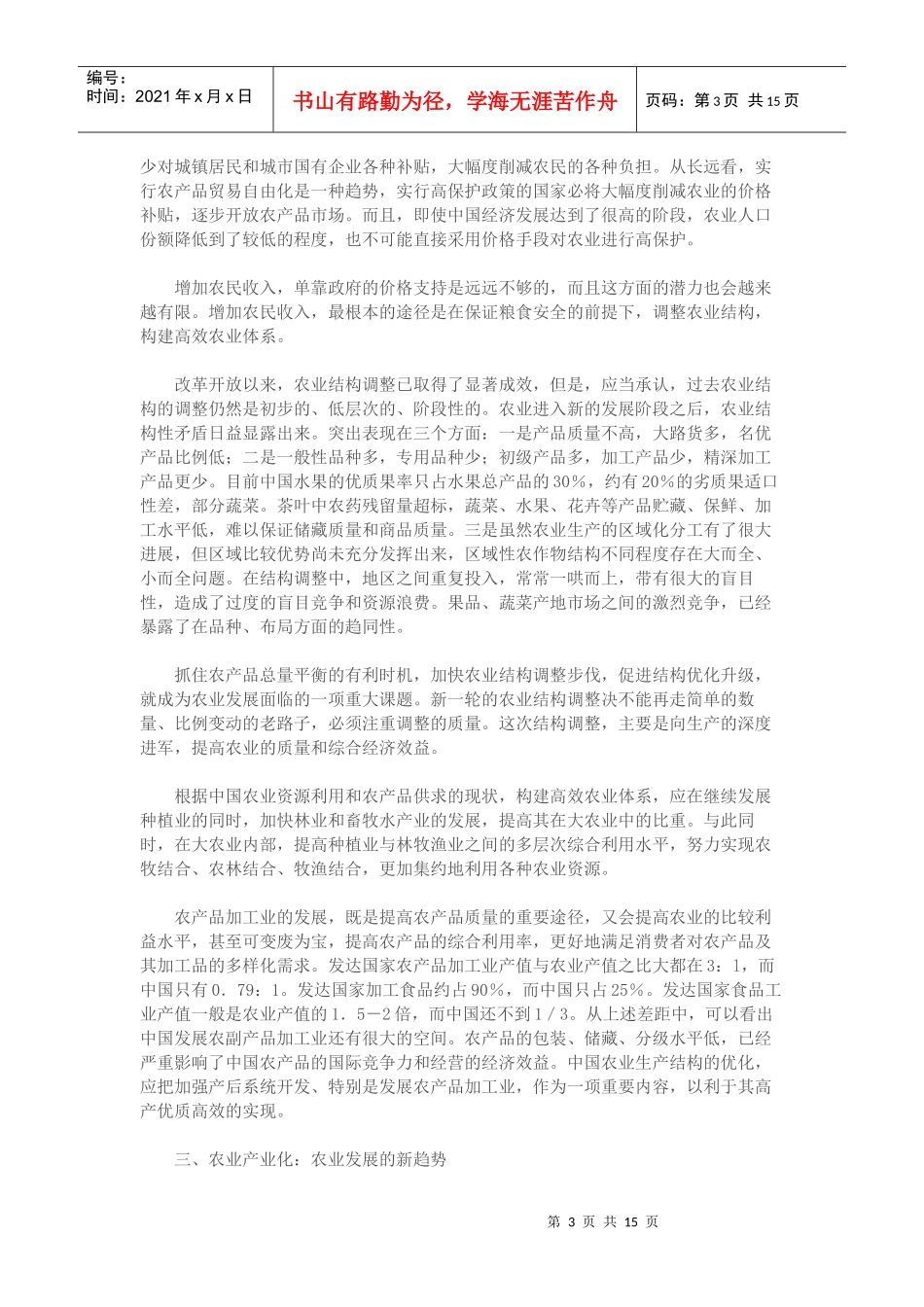 国农业改革发展的趋势及策略(1)_第3页