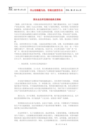 国农业改革发展的趋势及策略(1)
