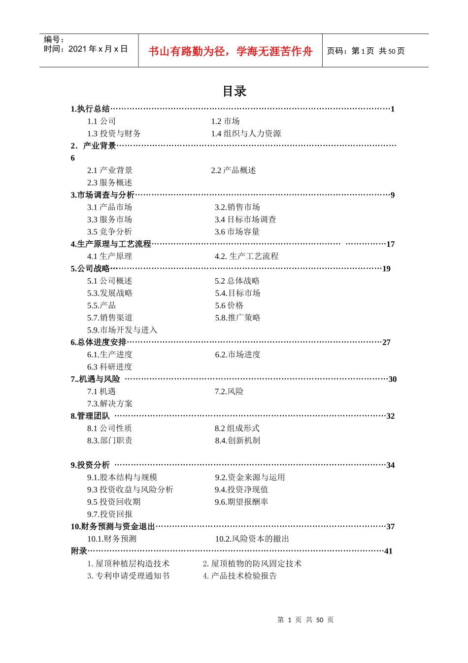 园创轻型立体绿化科技公司创业计划书_第2页