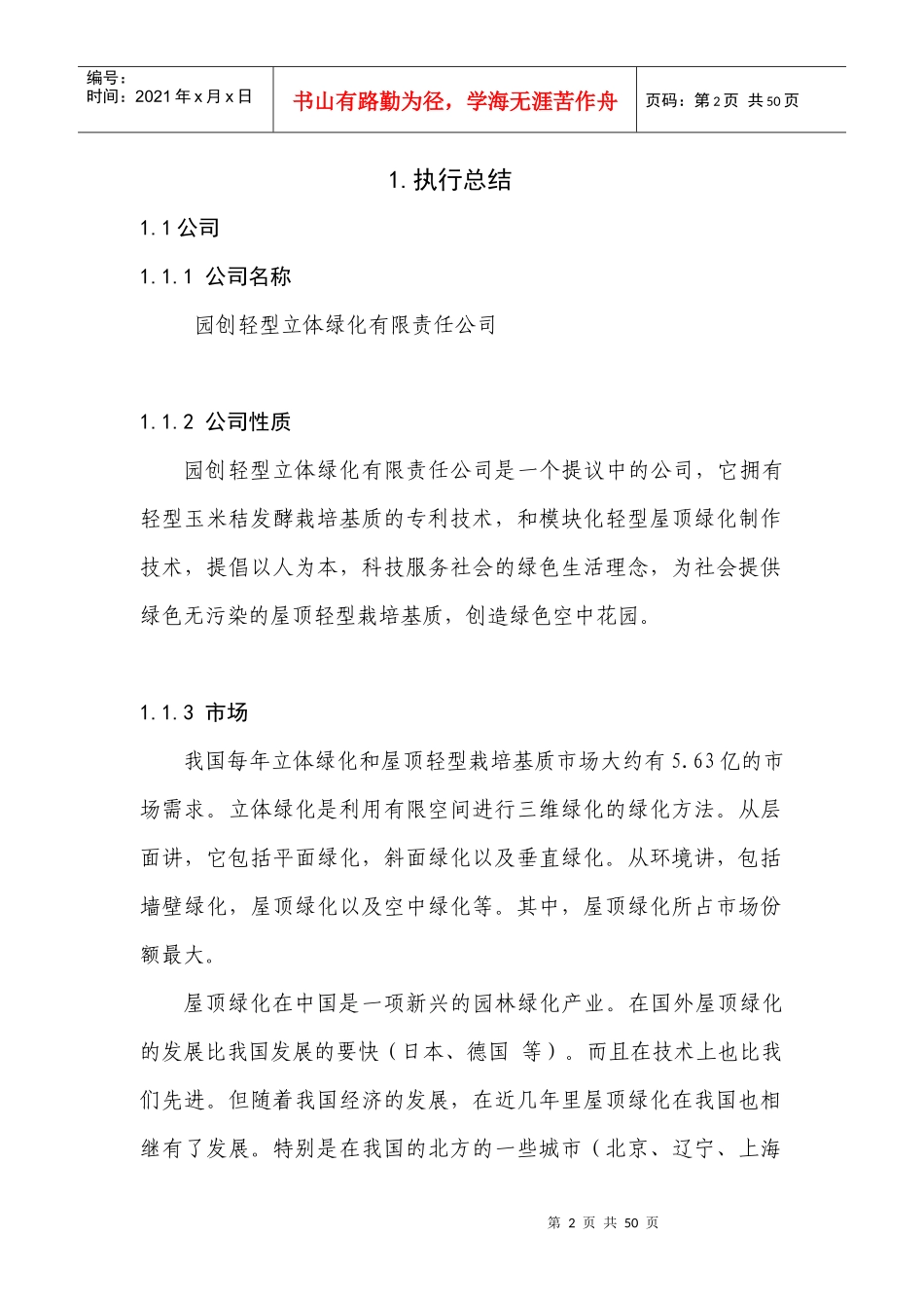 园创轻型立体绿化科技公司创业计划书_第3页