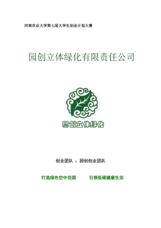 园创轻型立体绿化科技公司创业计划书