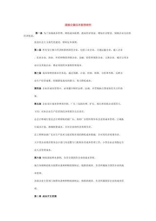 國營企業成本管理條例
