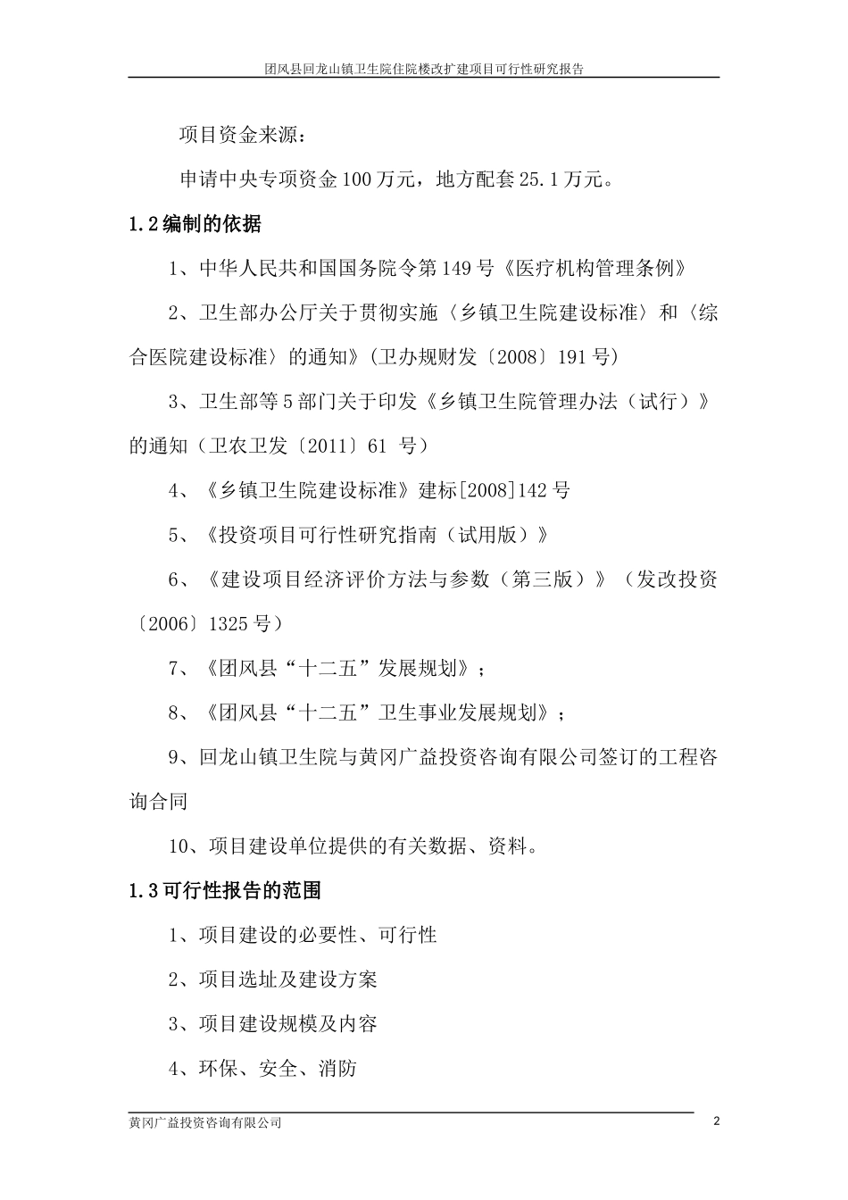 回龙山镇卫生院建设项目可研报告_第2页