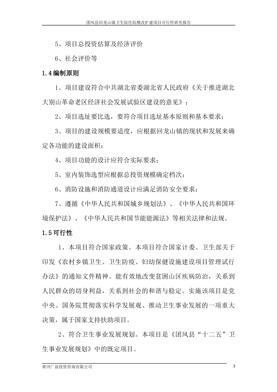 回龙山镇卫生院建设项目可研报告_第3页