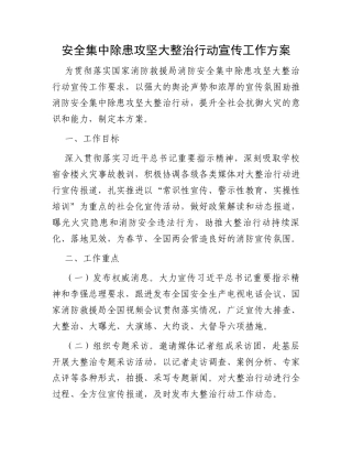 安全集中除患攻坚大整治行动宣传工作方案