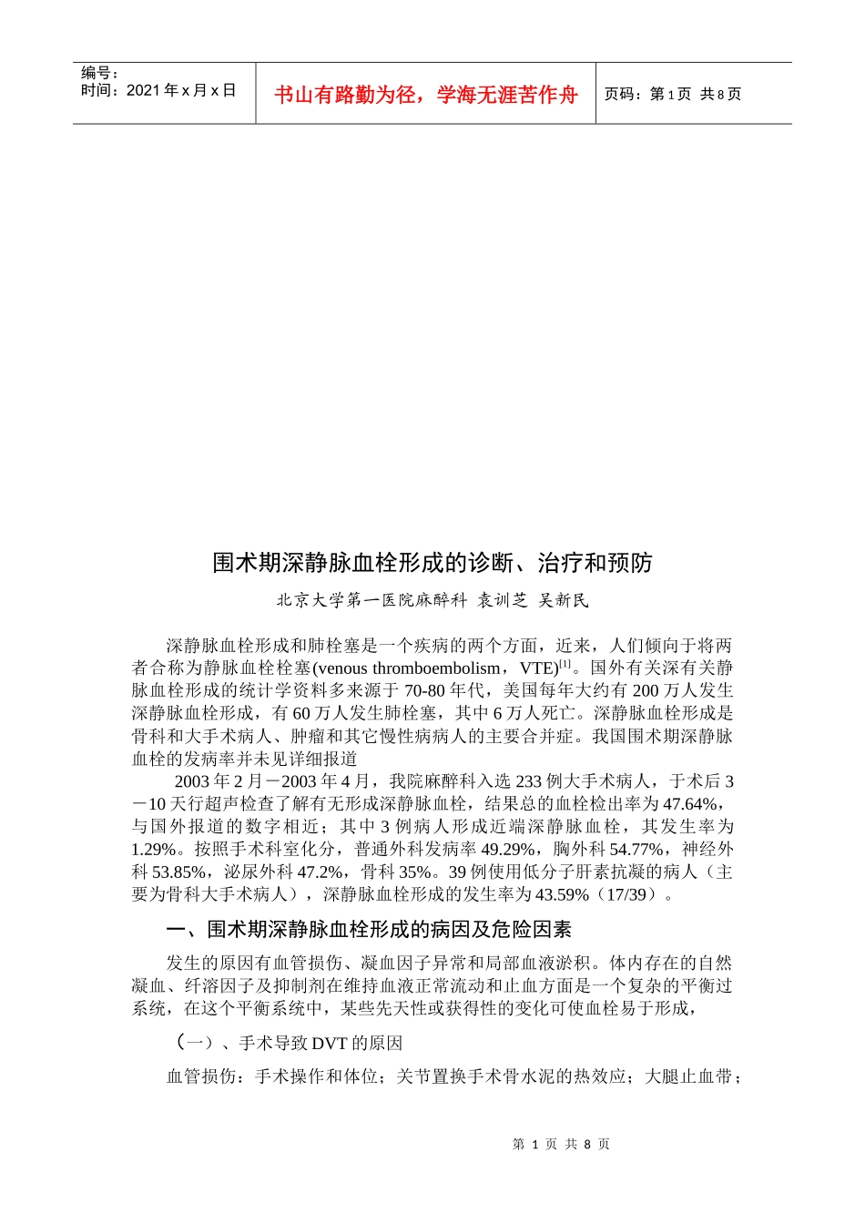 围术期深静脉血栓形成的诊断、治疗与预防_第1页