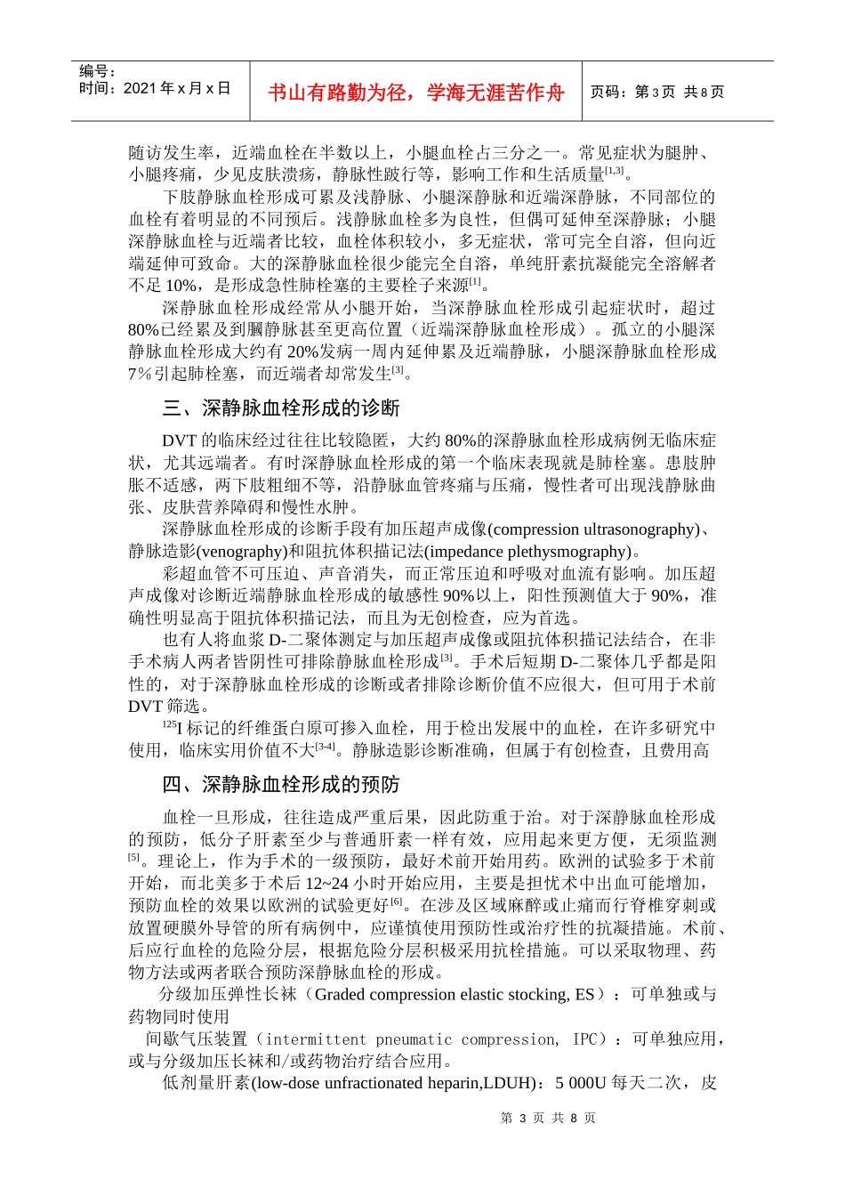 围术期深静脉血栓形成的诊断、治疗与预防_第3页