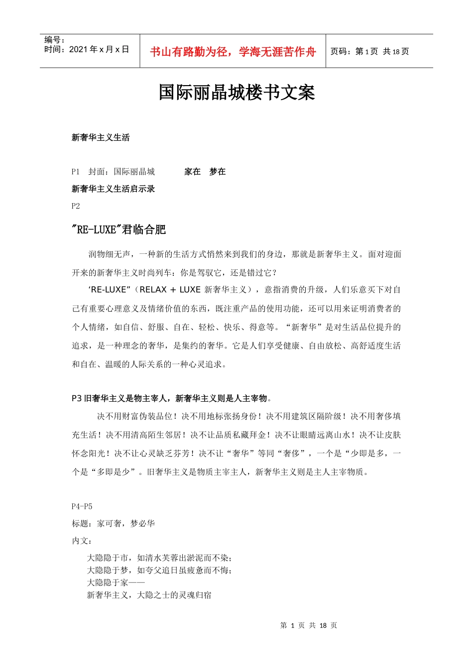 国际丽晶城楼书策划文案_第1页