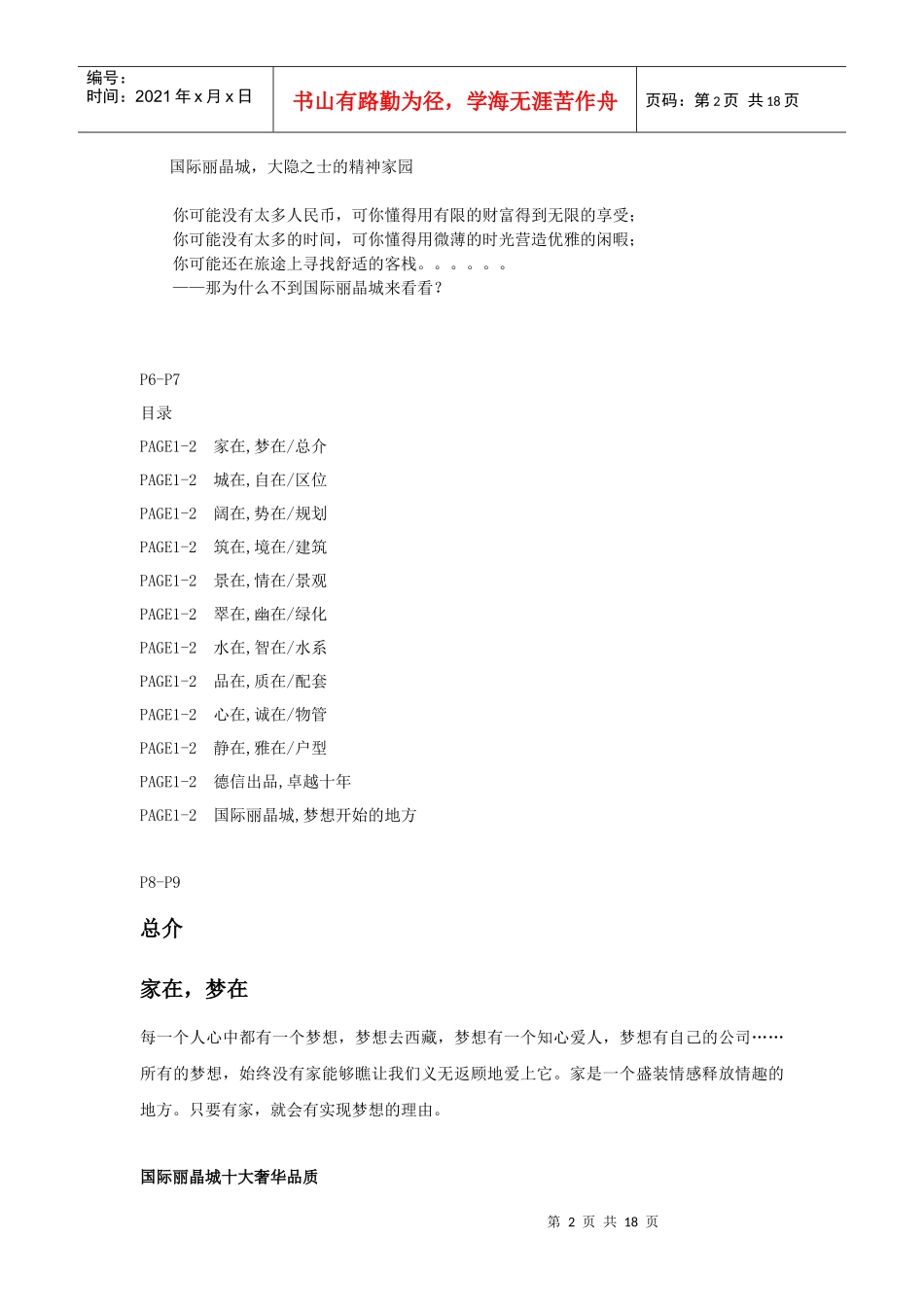 国际丽晶城楼书策划文案_第2页