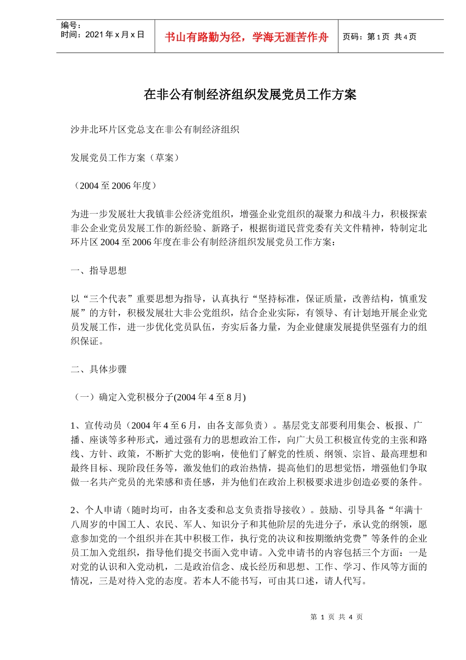 在非公有制经济组织发展党员工作方案_第1页