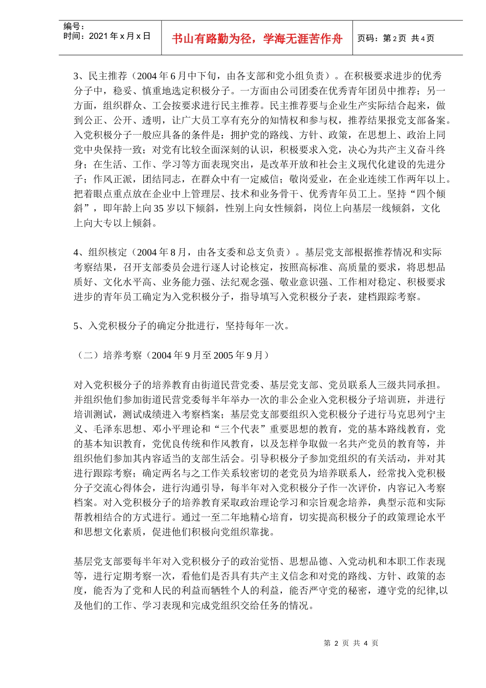在非公有制经济组织发展党员工作方案_第2页