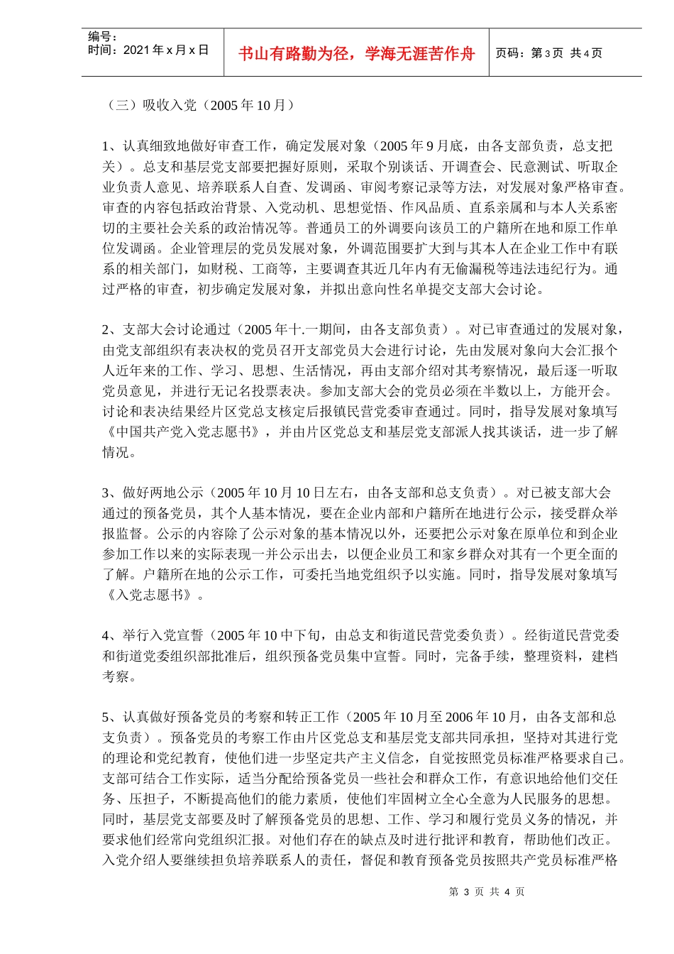 在非公有制经济组织发展党员工作方案_第3页