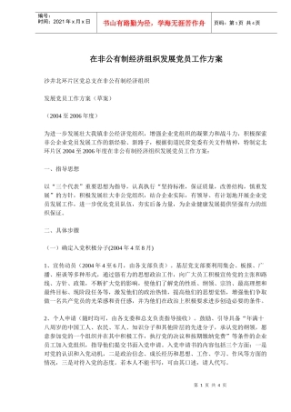 在非公有制经济组织发展党员工作方案