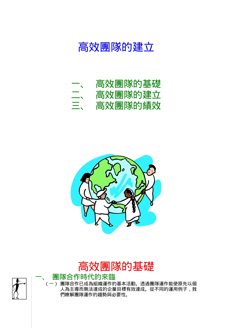 团队管理－－人力资源管理（DOC 21页）_第1页