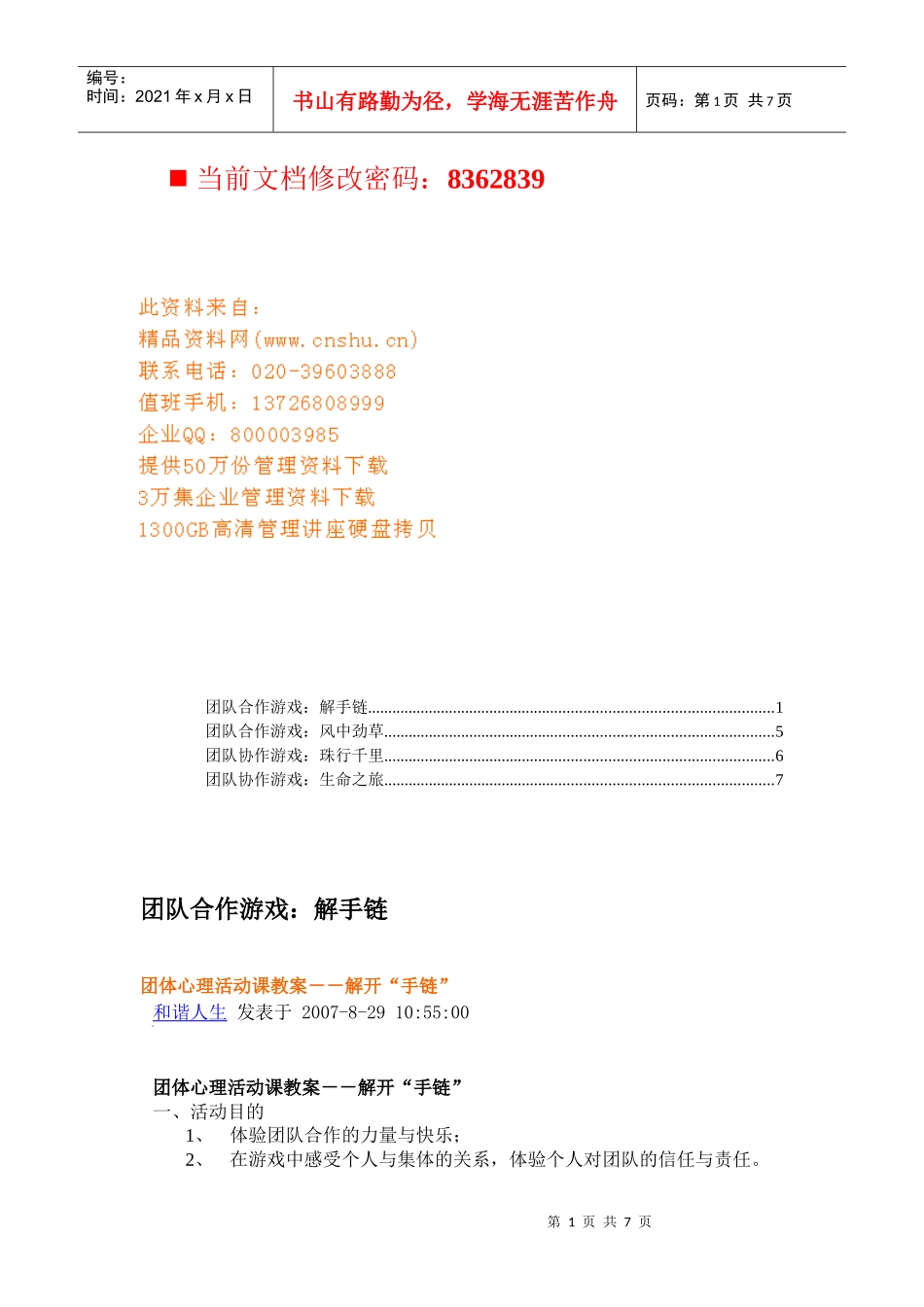 团队合作游戏大全(doc 8页)_第1页