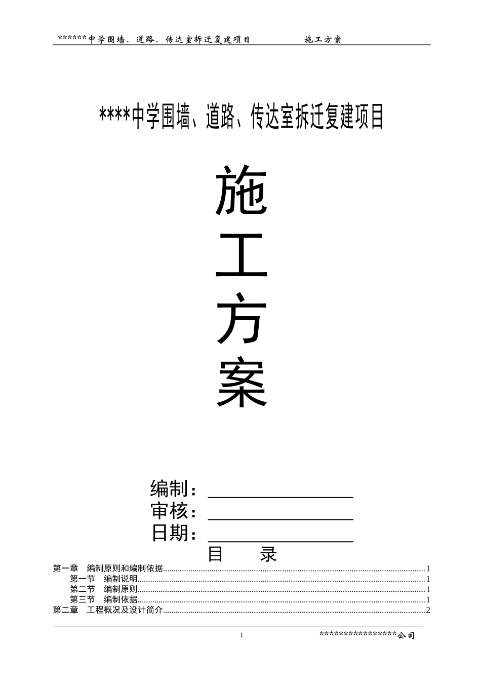 围墙、道路、传达室拆迁复建项目施工方案(修改版)_第1页