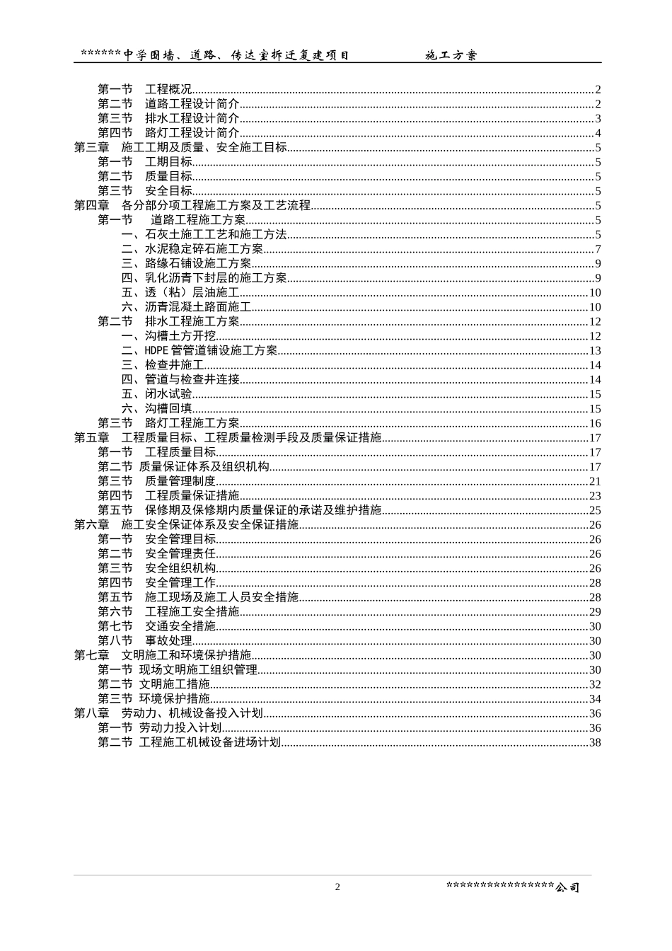 围墙、道路、传达室拆迁复建项目施工方案(修改版)_第2页