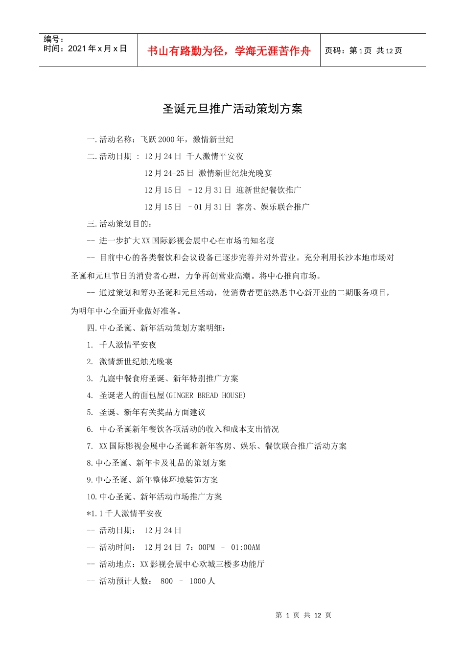 圣诞元旦推广活动策划方案_第1页