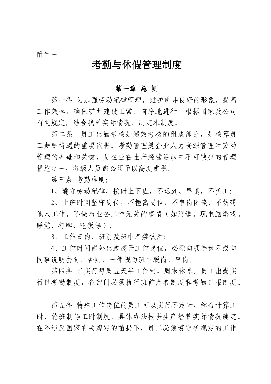 国有企业人力资源管理相关制度范本_第1页