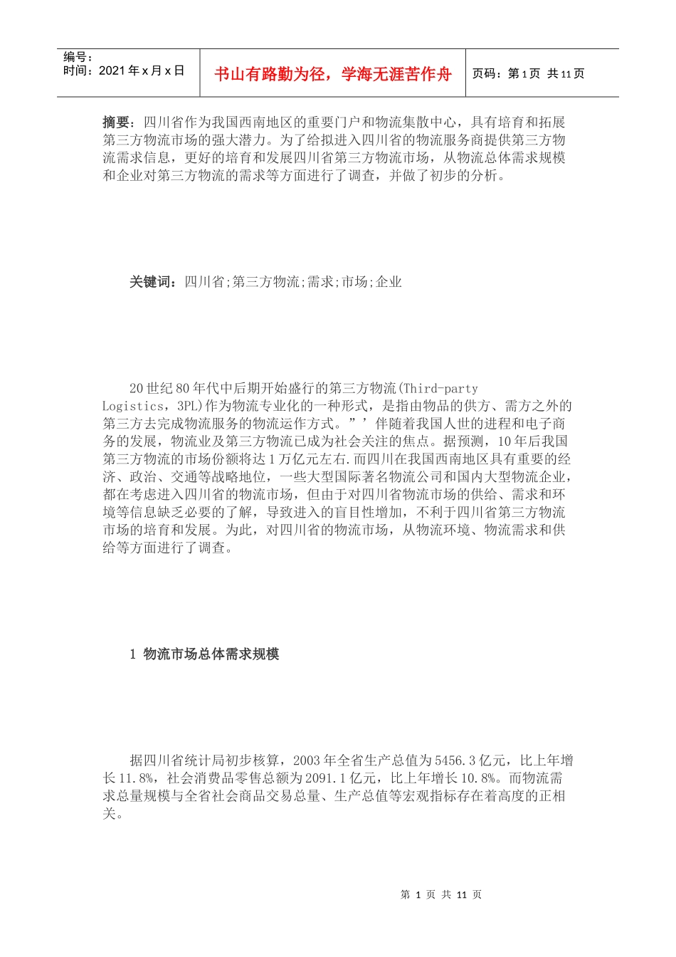 四川省第三方物流(doc 12页)_第1页