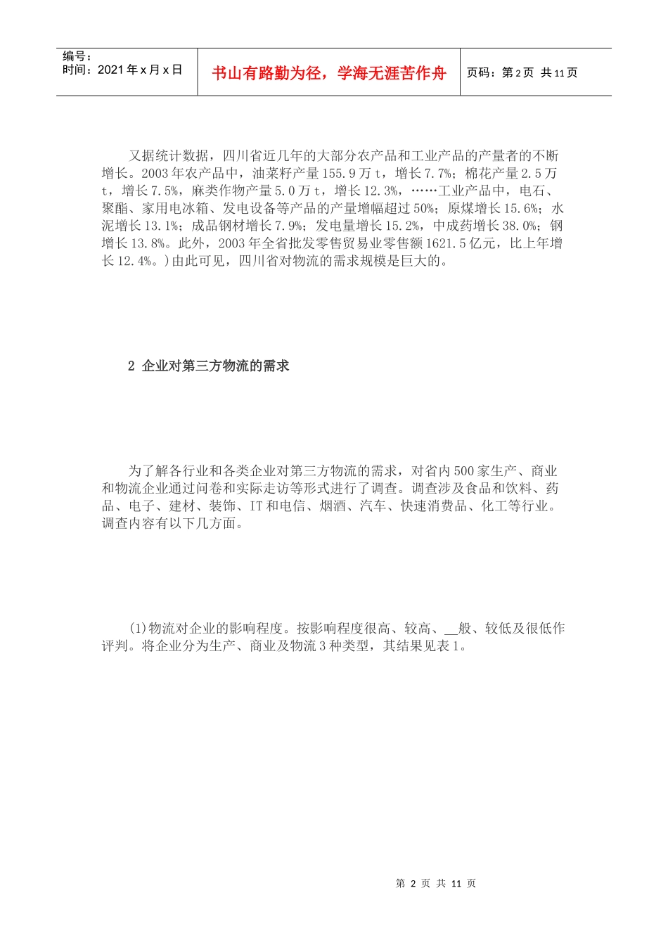 四川省第三方物流(doc 12页)_第2页