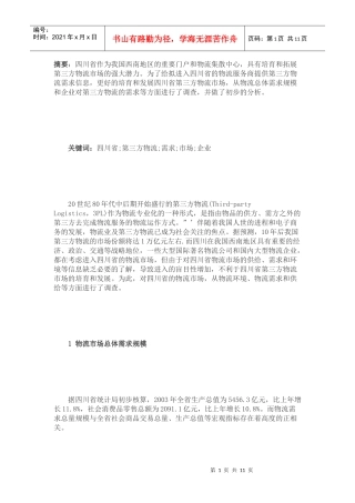 四川省第三方物流(doc 12页)